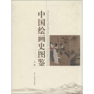 [M]中国绘画史图鉴(上下)-9787534036668