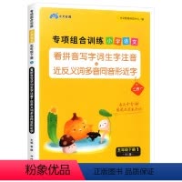 [人教版]五年级下册 五年级下 [正版]五年级下册语文专项组合训练人教版看拼音写词语生字注音组词造句反义词近义词多音字同