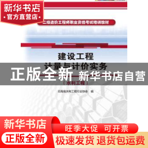 正版 建设工程计量与计价实务:水利工程 云南省水利工程行业协会