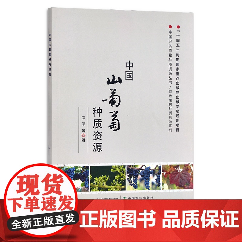 中国山葡萄种质资源 特色果树 中国经济作物 艾军 29839
