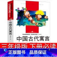 [正版]中国古代寓言故事三年级下册精选二年级下必读四年级大全小学生课外书阅读书籍曹文轩人教版中国台海出版社社非注音版