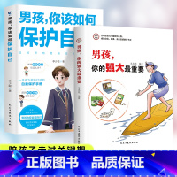 男孩你的强大最重要+男孩你该如何保护自己 [正版]抖音同款男孩,你的强大重要你该如何保护好自己青春期男孩成长手册秘密书女