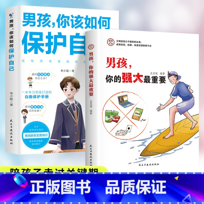 男孩你的强大最重要+男孩你该如何保护自己 [正版]抖音同款男孩,你的强大重要你该如何保护好自己青春期男孩成长手册秘密书女