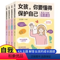 [全套4册]女孩你要懂得保护自己 [正版]女孩男孩,你要懂得学会保护自己全4册青春期男孩女孩教育青春期心理学书籍 家庭教