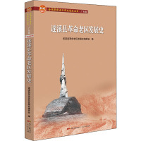 遂溪县革命老区发展史(全国革命老区县发展史丛书?广东卷)