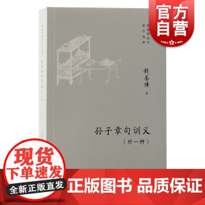 孙子章句训义外一种 钱基博国学著作选粹 钱基博著 上海古籍出版社 孙子章句训义与克劳塞维兹兵法精义
