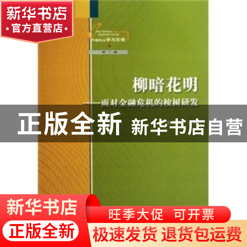 正版 柳暗花明:面对金融危机的桉树研发 谢耀坚 中国林业出版社 9