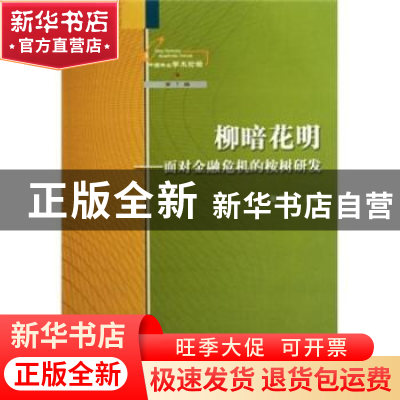 正版 柳暗花明:面对金融危机的桉树研发 谢耀坚 中国林业出版社 9