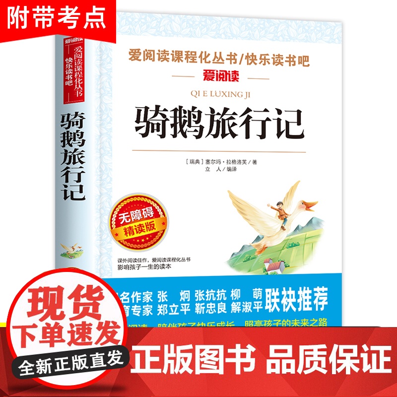 骑鹅旅行记尼尔斯骑鹅旅行记原著正版六年级下册必读的课外书老师完整快乐读书吧人民教育出版社小学生书籍米威尼斯企鹅历险记