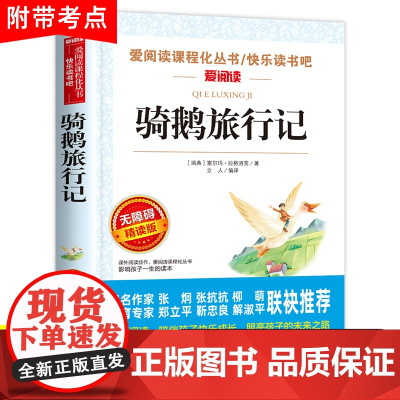 骑鹅旅行记尼尔斯骑鹅旅行记原著正版六年级下册必读的课外书老师完整快乐读书吧人民教育出版社小学生书籍米威尼斯企鹅历险记