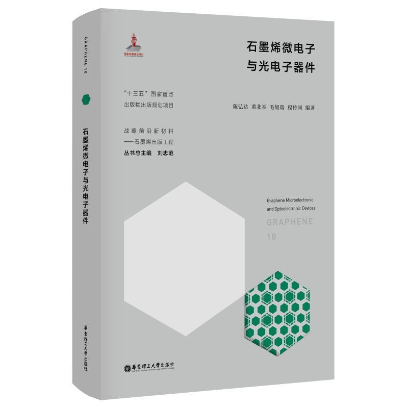 音像石墨烯微与光器件陈弘达