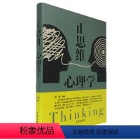 [正版] 正思维心理学 精装青春文学励志案例故事经典心理学书籍成人处事职场口才管理经管励志正能量辽海出版社
