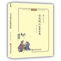 [M]古文观止鉴赏辞典(无障碍阅读.释义版)/中华诗文鉴赏丛书-9787543974203