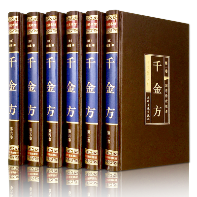 醉染图书千金方(绸面精装全六卷)插盒9787511286024
