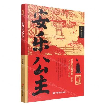 [N]安乐公主/孙自筠文集-9787517140061