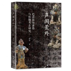 [N]声闻荒外(巴彦诺尔唐墓与铁勒考古研究)(精)-9787522818832