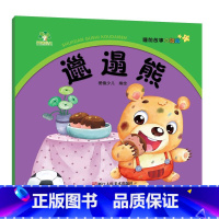 [1册]邋遢熊 [正版]4册睡前故事口袋本0-1-2-3岁儿童童话故事书幼儿园宝宝绘本阅读睡前故事书早教启蒙亲子读物婴幼