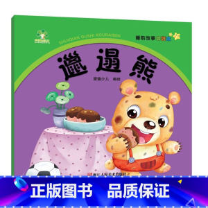 [1册]邋遢熊 [正版]4册睡前故事口袋本0-1-2-3岁儿童童话故事书幼儿园宝宝绘本阅读睡前故事书早教启蒙亲子读物婴幼