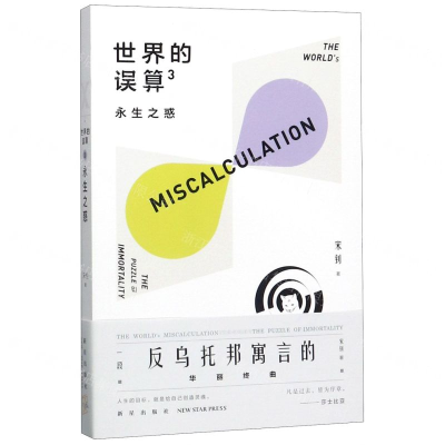 [N]世界的误算(3永生之惑)-9787513337762