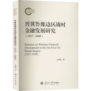 正版新书]晋冀鲁豫边区战时金融发展研究(1937—1949)王双进