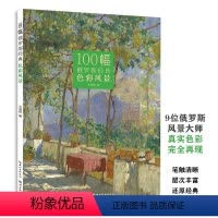 [正版]100幅俄罗斯经典色彩风景 精选九位俄罗斯风景大师作品经典水彩绘画油画技法写生临摹入门基础书籍书店书籍