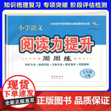 2025秋季新版小学语文阅读力提升周周练五年级上册阅读理解专项训练书答题模板技巧知识大全同步练习题辅导资料练资