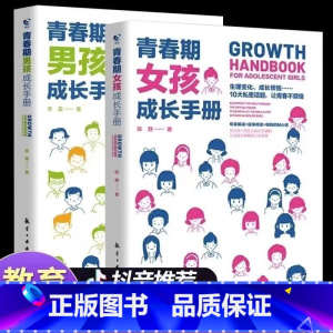 [全2册]青春期男孩女孩教育书籍 [正版]青春期男孩女孩成长手册全2册 父母送给青春期孩子私房书心理生理敏感期性教育叛逆