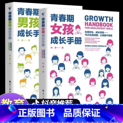 [全2册]青春期男孩女孩教育书籍 [正版]青春期男孩女孩成长手册全2册 父母送给青春期孩子私房书心理生理敏感期性教育叛逆