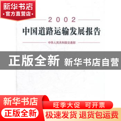 正版 中国道路运输发展报告:2002 国家统计局农村社会经济调查总