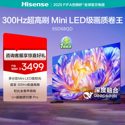 海信电视 55D68QD 55英寸 Mini LED级控光 DeepSeek 144Hz高刷 超薄液晶电视