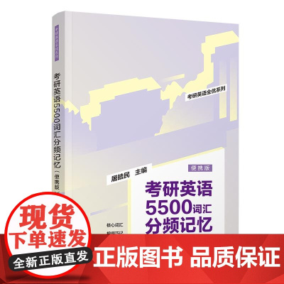 清华正版 考研英语5500词汇分频记忆(便携版) 屠皓民 清华大学出版社 英语-词汇-研究生-入学考试