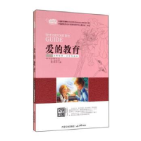 正版新书]爱的教育亚米契斯 著9787555501251