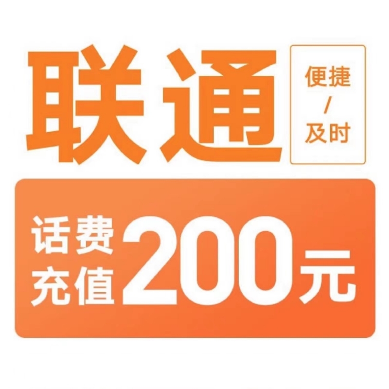2联通200[每次一单]充值期间就不要多平台/多店铺APP,自己同时在充值