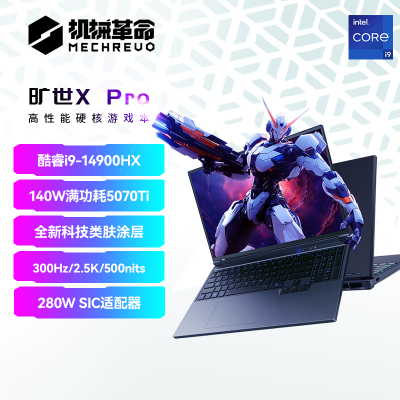机械革命(MECHREVO)旷世X pro 2025款 16英寸旗舰游戏本 强芯学生设计笔记本电脑 定制i9-14900HX/RTX5070Ti 32G 2T 2.5K