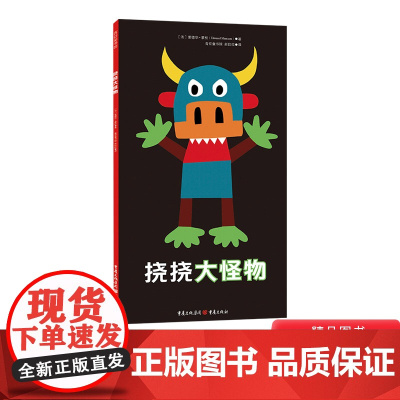 挠挠大怪物硬壳精装图画书好玩的互动游戏绘本适合2-3-4岁以上幼儿启蒙早教系列睡前亲子共读青豆正版童书