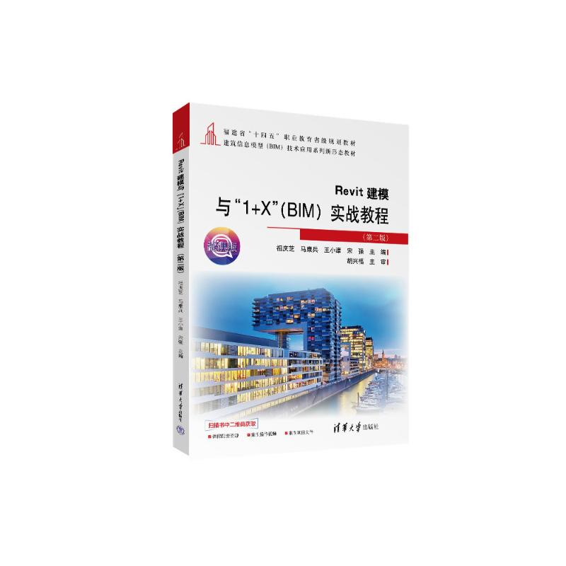 正版新书]REVIT建模与“1+X”(BIM)实战教程(第二版)祖庆芝