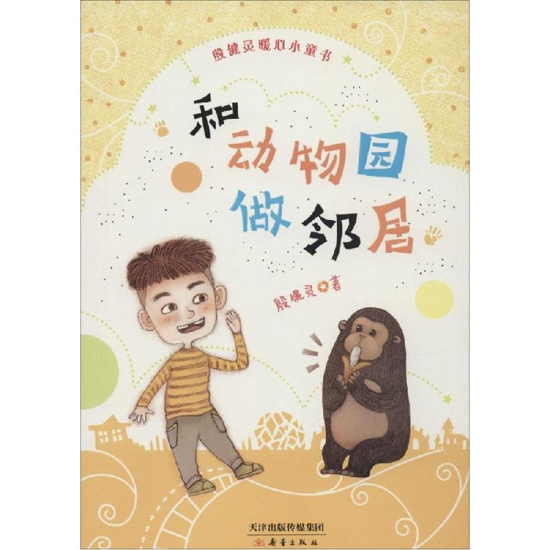 正版新书]和动物园做邻居殷健灵9787530761922