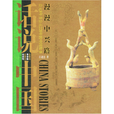 正版新书]漫漫中兴路:公元8年至公元220年的中国故事——话说中