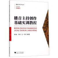 [M]播音主持创作基础实训教程/播音主持艺术丛书-9787308193825