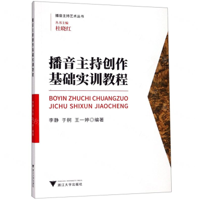 [M]播音主持创作基础实训教程/播音主持艺术丛书-9787308193825