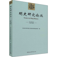 音像明史研究论丛(2021年秋季号总9辑)古代史研究所明史研究室编