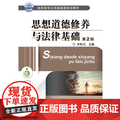 思想道德修养与法律基础 第2版