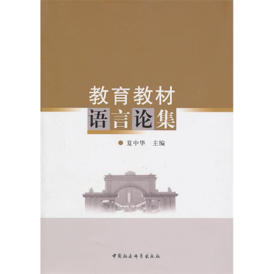 正版新书]教育教材语言论集夏中华9787500494669