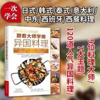 [正版图书]跟着大师学做异国料理 美食料理书 日本韩国泰国意大利中东西班牙料理西餐食材酱料调味料做寿司泡菜海鲜饭牛排意大