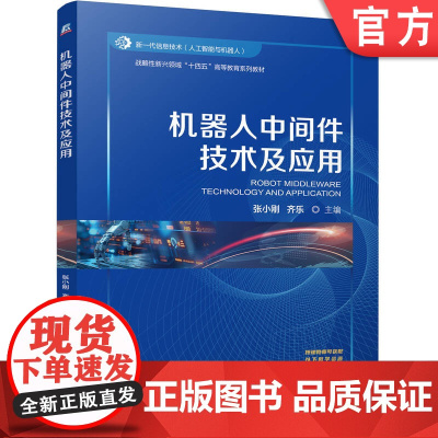 正版 机器人中间件技术及应用 张小刚 齐乐 9787111774440 机械工业出版社 教材