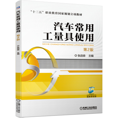 醉染图书汽车常用工量具使用 (第2版)9787111668725