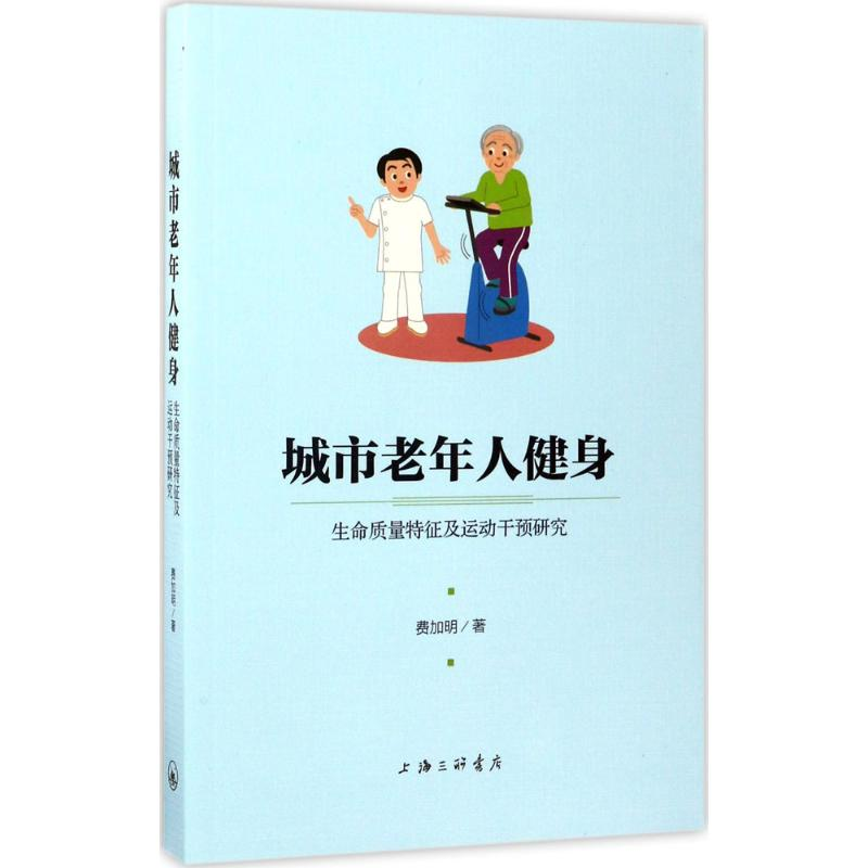 正版新书]城市老年人健身:生命质量特征及运动干预研究费加明97