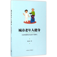 正版新书]城市老年人健身:生命质量特征及运动干预研究费加明97