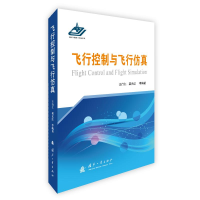醉染图书飞行控制与飞行9787118117356