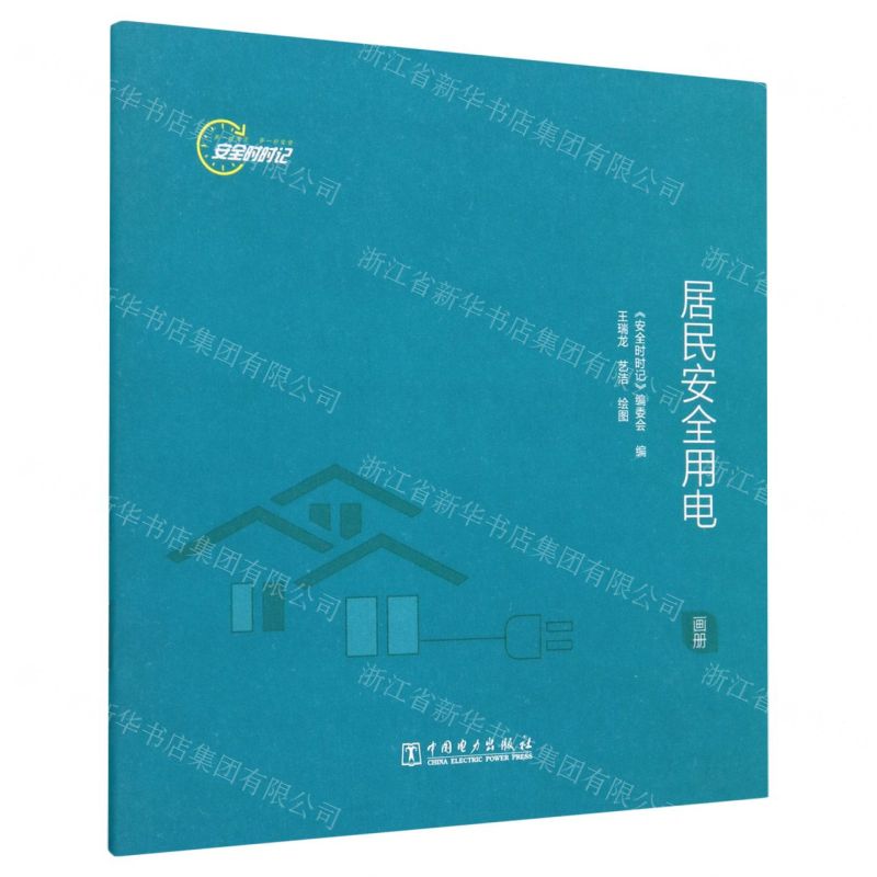 [N]居民安全用电(画册)/安全时时记-9787519877163